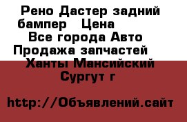 Рено Дастер задний бампер › Цена ­ 4 000 - Все города Авто » Продажа запчастей   . Ханты-Мансийский,Сургут г.
